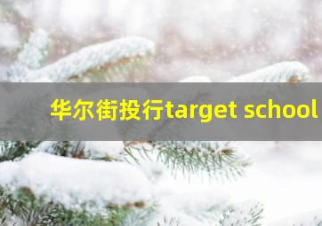 华尔街投行target school